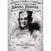 Постер книги Жизнь и приключения Джона Николa маринера