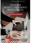 Атохон Ганиев - Основы искусственного интеллекта. Руководство для начинающих