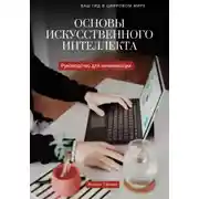 Постер книги Основы искусственного интеллекта. Руководство для начинающих