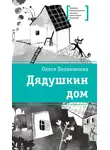 Олеся Беленикина - Дядушкин дом