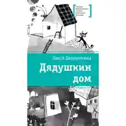 Постер книги Дядушкин дом