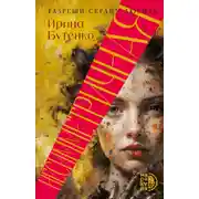 Постер книги Несимметричная