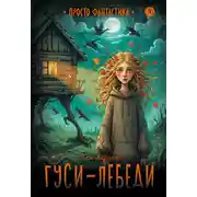 Постер книги Гуси-лебеди