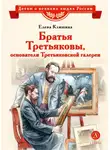 Елена Клишина - Братья Третьяковы, основатели Третьяковской галереи