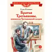 Постер книги Братья Третьяковы, основатели Третьяковской галереи