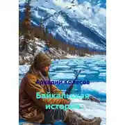 Постер книги Байкальская история