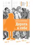  Ольга Замятина - Дорога к себе