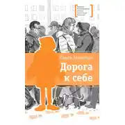 Постер книги Дорога к себе