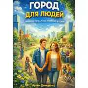 Постер книги Город для людей: Урбанистика счастливой жизни