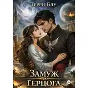 Постер книги Замуж за герцога