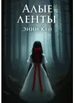 Энни Кей - Алые ленты