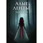 Постер книги Алые ленты