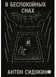 Антон Сидякин - В беспокойных снах