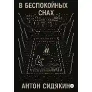Постер книги В беспокойных снах