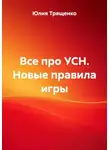 Юлия Трященко - Все про УСН. Новые правила игры