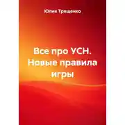 Постер книги Все про УСН. Новые правила игры
