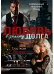 Анастасия Вкусная - Любовь в уплату долга