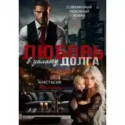 Постер книги Любовь в уплату долга