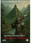 Смотрящий во тьму - Летопись Бесполезного. Том II: Кровь не водица