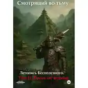 Постер книги Летопись Бесполезного. Том II: Кровь не водица
