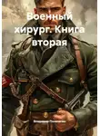 Владимир Поселягин - Военный хирург. Книга вторая