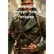 Постер книги Военный хирург. Книга вторая