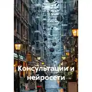 Постер книги Консультации и нейросети