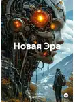 Андрей Ильин - Новая Эра