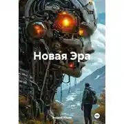 Постер книги Новая Эра