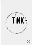 Кристина Пак - Тик