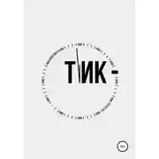 Постер книги Тик