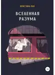 Кристина Пак - Вселенная разума