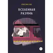 Постер книги Вселенная разума
