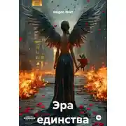 Постер книги Эра единства