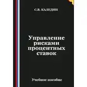 Постер книги Управление рисками процентных ставок