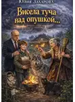 Юлия Захарова - Висела туча над опушкой…