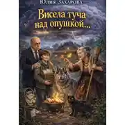 Постер книги Висела туча над опушкой…