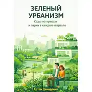 Постер книги Зеленый урбанизм: Сады на крышах и парки в каждом квартале