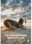 Alexey Tuzov - Эхо холодной войны: Проект S.H.I.L.O.