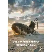 Постер книги Эхо холодной войны: Проект S.H.I.L.O.