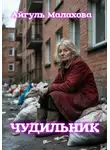 Айгуль Малахова - Чудильник