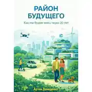 Постер книги Район будущего: Как мы будем жить через 20 лет