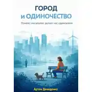 Постер книги Город и одиночество: Почему мегаполис делает нас одинокими