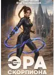 Тальяна Орлова - Эра скорпиона. Том 1