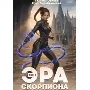 Постер книги Эра скорпиона. Том 1