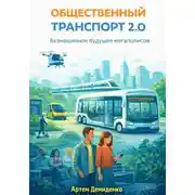 Постер книги Общественный транспорт 2.0: Безмашинное будущее мегаполисов
