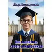 Постер книги Как воспитать своего вундеркинда