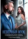 София Брайт - Неверный муж. Скандальная связь губернатора