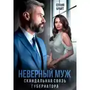 Постер книги Неверный муж. Скандальная связь губернатора
