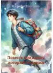 Галина Одинцова - Повесть про Димку, который обиделся